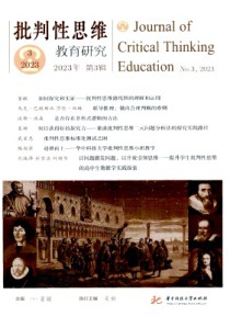 批判性思维教育研究